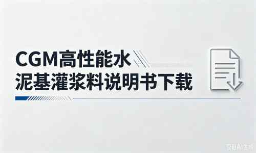 于洪厂家：CGM高性能水泥基灌浆料说明书PDF（纯白无LOGO）